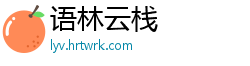 语林云栈